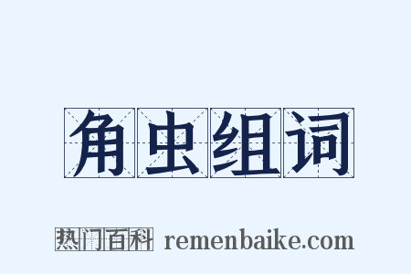 角虫组词是什么意思的图片
